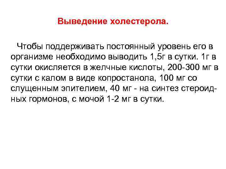 Выведение холестерола. Чтобы поддерживать постоянный уровень его в организме необходимо выводить 1, 5 г
