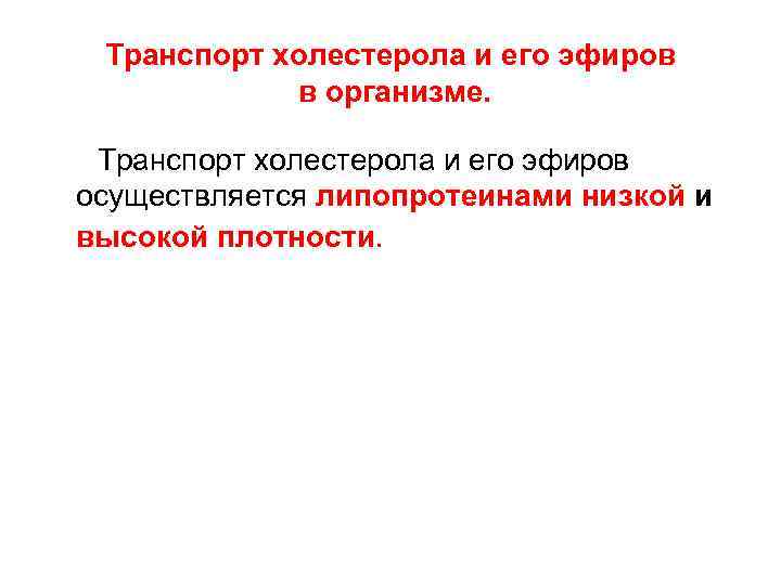 Транспорт холестерола и его эфиров в организме. Транспорт холестерола и его эфиров осуществляется липопротеинами