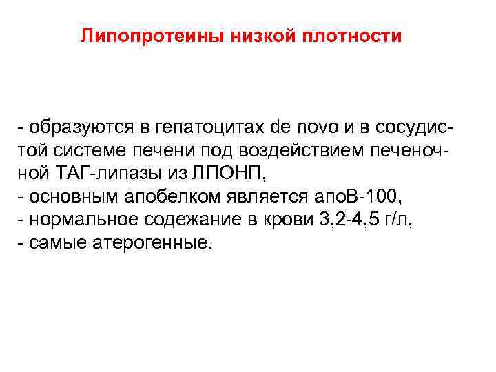  Липопротеины низкой плотности - образуются в гепатоцитах de novo и в сосудистой системе