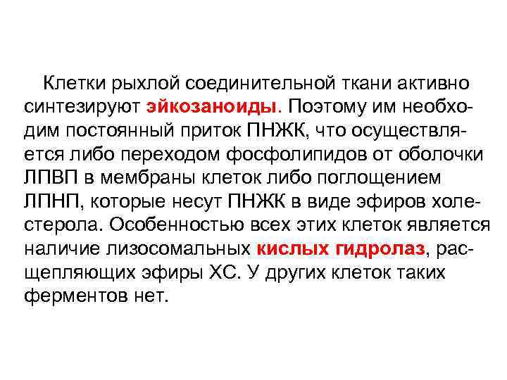  Клетки рыхлой соединительной ткани активно синтезируют эйкозаноиды. Поэтому им необходим постоянный приток ПНЖК,