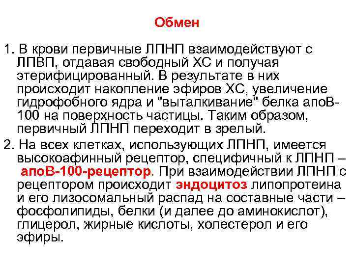 Обмен 1. В крови первичные ЛПНП взаимодействуют с ЛПВП, отдавая свободный ХС и получая