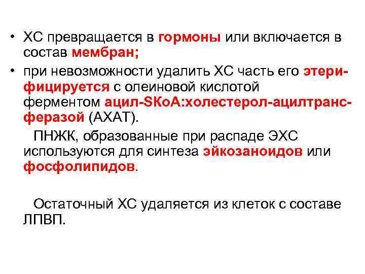  • ХС превращается в гормоны или включается в состав мембран; • при невозможности
