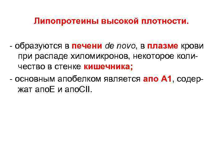 Липопротеины высокой плотности. - образуются в печени de novo, в плазме крови при распаде