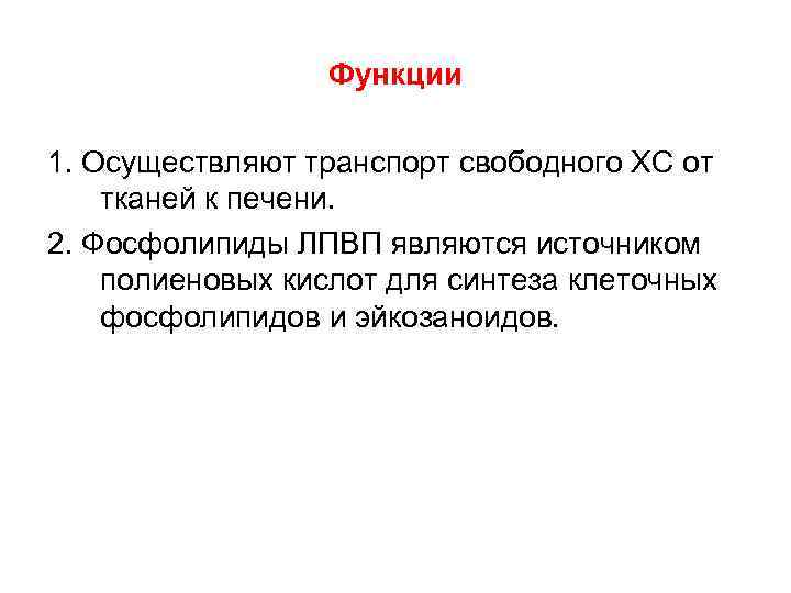 Функции 1. Осуществляют транспорт свободного ХС от тканей к печени. 2. Фосфолипиды ЛПВП являются