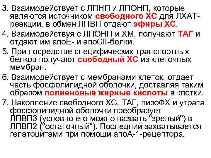 3. Взаимодействует с ЛПНП и ЛПОНП, которые являются источником свободного ХС для ЛХАТреакции, в