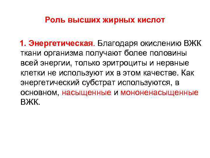 Роль высших жирных кислот 1. Энергетическая. Благодаря окислению ВЖК ткани организма получают более половины