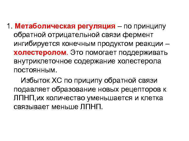 1. Метаболическая регуляция – по принципу обратной отрицательной связи фермент ингибируется конечным продуктом реакции
