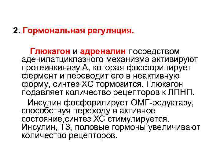 2. Гормональная регуляция. Глюкагон и адреналин посредством аденилатциклазного механизма активируют протеинкиназу А, которая фосфорилирует