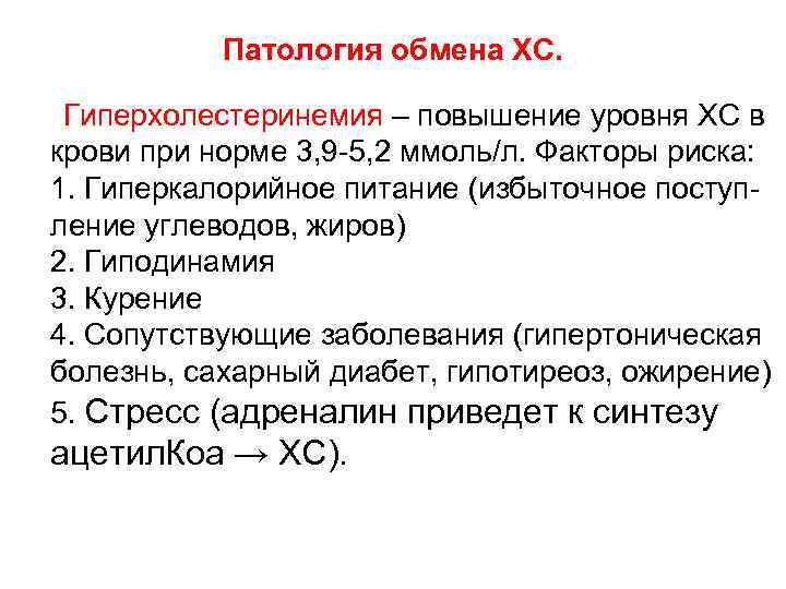 Патология обмена ХС. Гиперхолестеринемия – повышение уровня ХС в крови при норме 3, 9