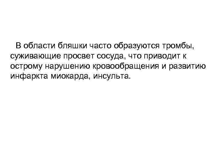 В области бляшки часто образуются тромбы, суживающие просвет сосуда, что приводит к острому
