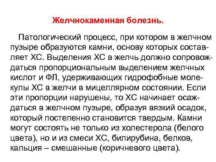 Желчнокаменная болезнь. Патологический процесс, при котором в желчном пузыре образуются камни, основу которых составляет