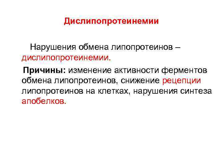 Дислипопротеинемии Нарушения обмена липопротеинов – дислипопротеинемии. Причины: изменение активности ферментов обмена липопротеинов, снижение рецепции