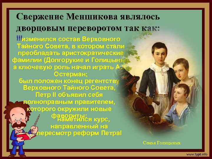 Свержение Меншикова являлось дворцовым переворотом так как: зменился состав Верховного и Тайного Совета, в