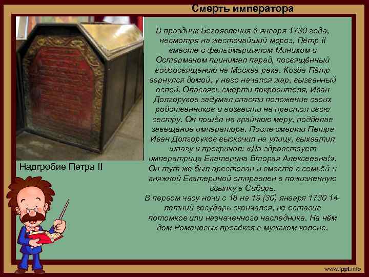 Смерть императора Надгробие Петра II В праздник Богоявления 6 января 1730 года, несмотря на