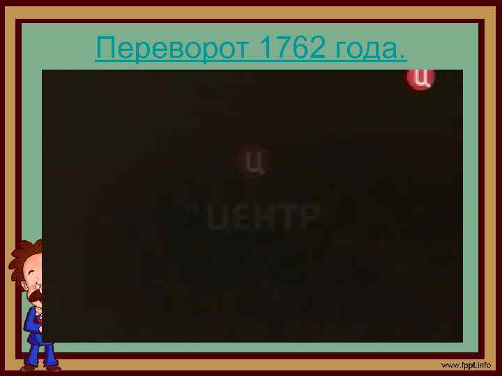 Переворот 1762 года. 