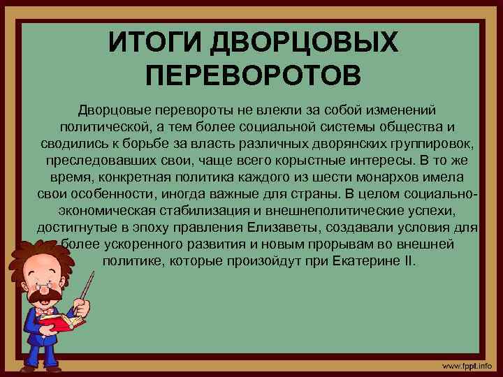 ИТОГИ ДВОРЦОВЫХ ПЕРЕВОРОТОВ Дворцовые перевороты не влекли за собой изменений политической, а тем более