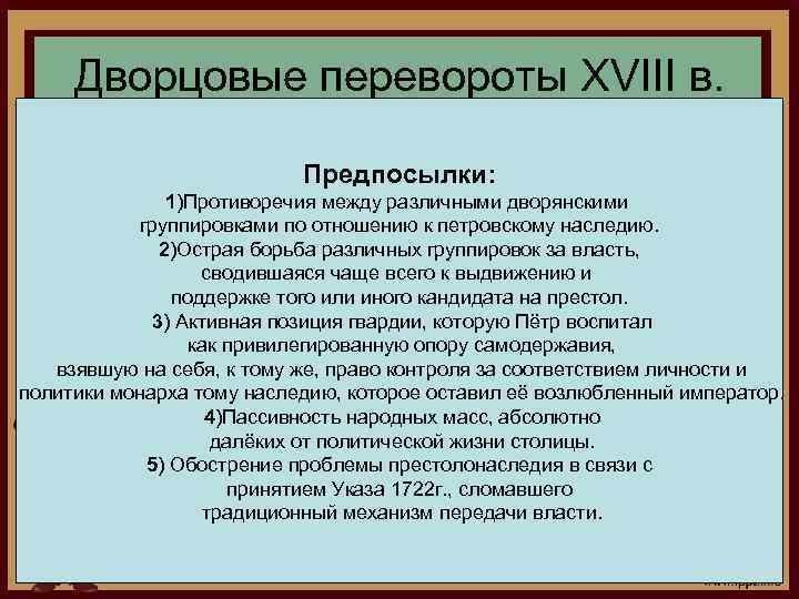 Дворцовые перевороты в россии в 18 веке презентация