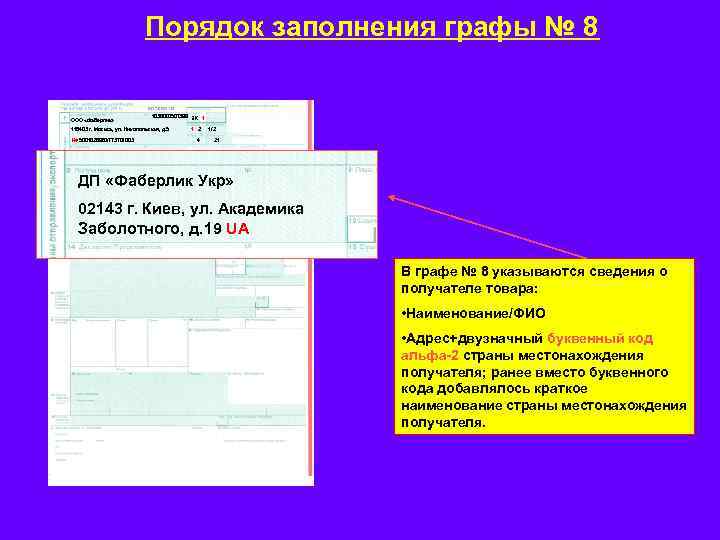 Порядок заполнения графы № 8 ООО «Фаберлик» 1036000507399 ЭК 1 116403 г. Москва, ул.