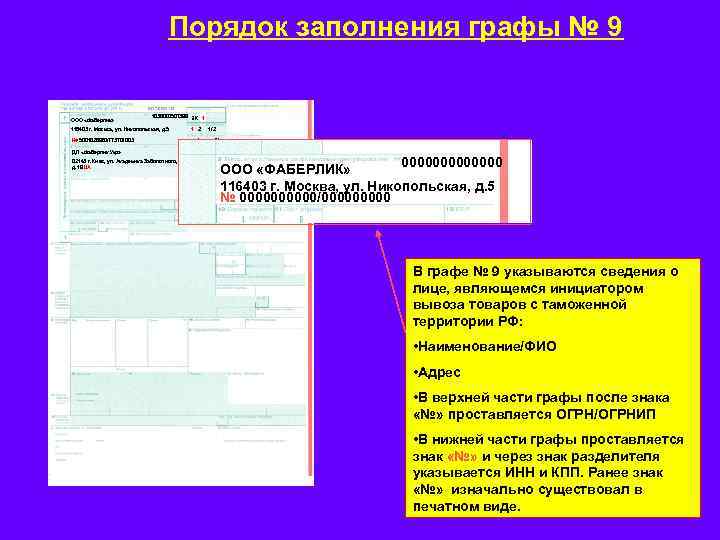 Порядок заполнения графы № 9 ООО «Фаберлик» 1036000507399 ЭК 1 116403 г. Москва, ул.