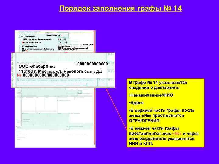 Порядок заполнения графы № 14 ООО «Фаберлик» 1036000507399 ЭК 1 116403 г. Москва, ул.