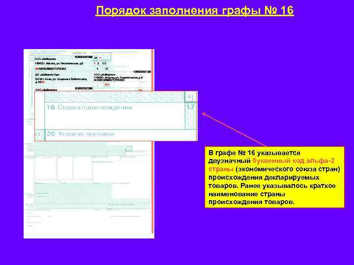 Порядок заполнения графы № 16 ООО «Фаберлик» 1036000507399 ЭК 1 116403 г. Москва, ул.