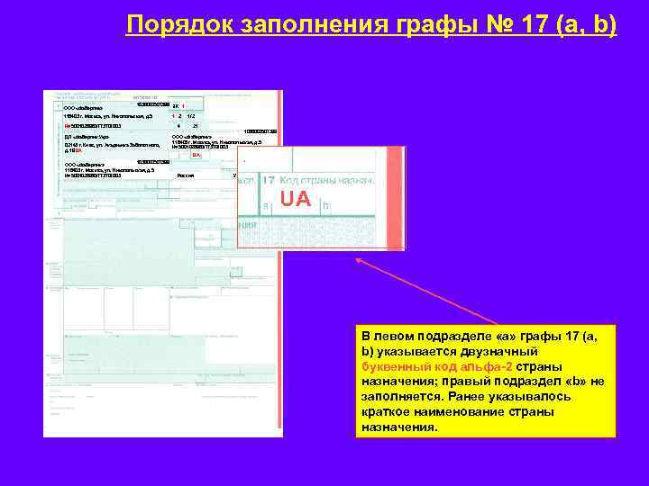 Порядок заполнения графы № 17 (а, b) ООО «Фаберлик» 1036000507399 ЭК 1 116403 г.