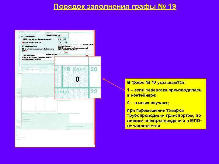 Порядок заполнения графы № 19 ООО «Фаберлик» 1036000507399 ЭК 1 1 2 116403 г.