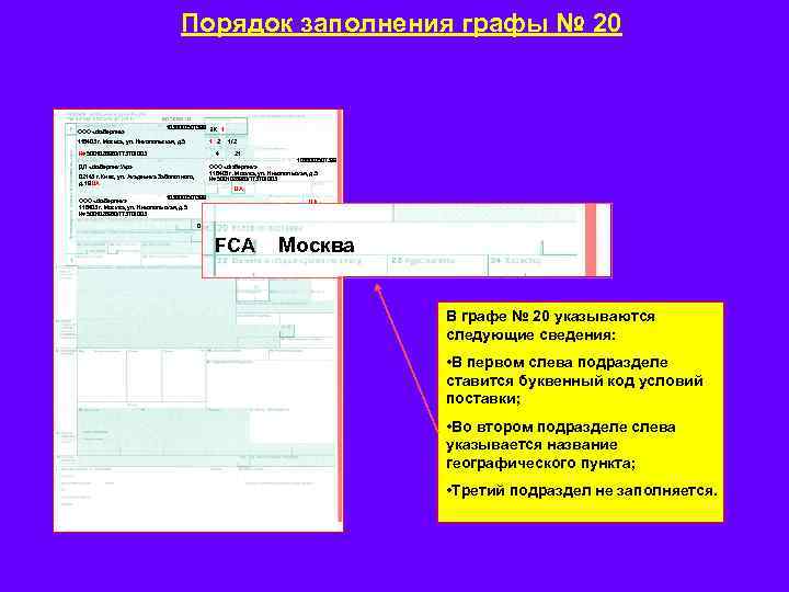 Заполнена графа. Графы для заполнения. Порядок заполнения Граф декларации на товары. Заполнение графы 20 декларации на товары. Правила заполнения графы.