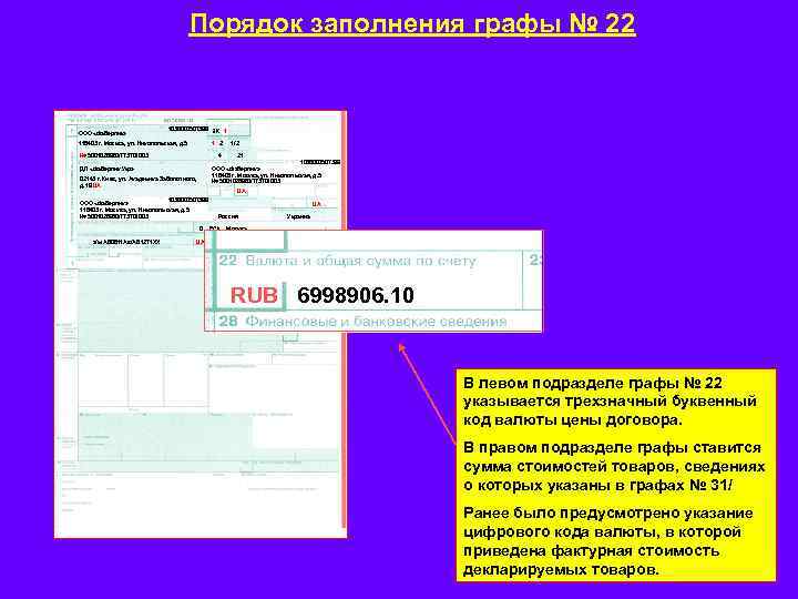 Порядок заполнения графы № 22 ООО «Фаберлик» 1036000507399 ЭК 1 1 2 116403 г.