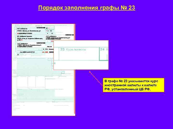 Порядок заполнения графы № 23 ОАО «Фаберлик» 1025000507399 ЭК 1 1 2 117403 г.