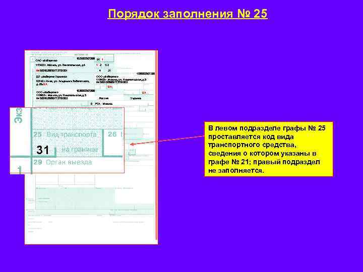 Порядок заполнения № 25 ОАО «Фаберлик» 1025000507399 ЭК 1 1 2 117403 г. Москва,