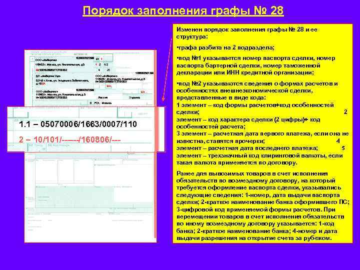 Порядок заполнения графы № 28 Изменен порядок заполнения графы № 28 и ее структура: