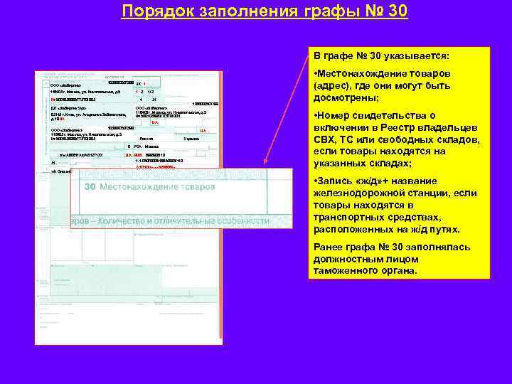 Порядок заполнен. Графа 30 декларации на товары. Заполнение 30 графы ДТ. Заполнение Граф декларации на товары. Графа 30 таможенной декларации.