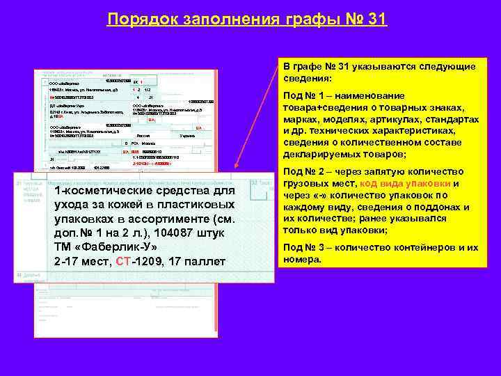 Следующие сведения. Графа 31 декларации на товары. Сведения о товаре указываются в декларации на товары (ДТ) В графе. Заполнение 31 графы декларации на товары. Заполненная графа 31 ДТ.