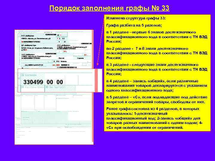 В соответствии с разделом. Порядок заполнения Граф декларации на товары. Правила заполнения графы. Графа 33 декларации на товары. Пример заполнения графы 31.