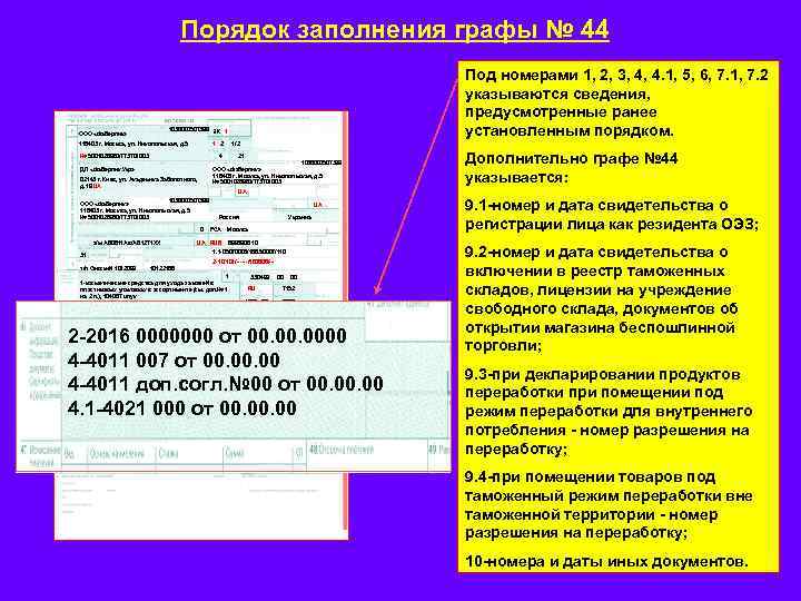 Порядок заполнения графы № 44 Под номерами 1, 2, 3, 4, 4. 1, 5,