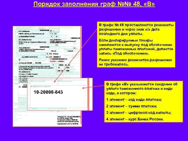 Порядок заполнения граф №№ 48, «В» В графе № 48 проставляются реквизиты разрешения и
