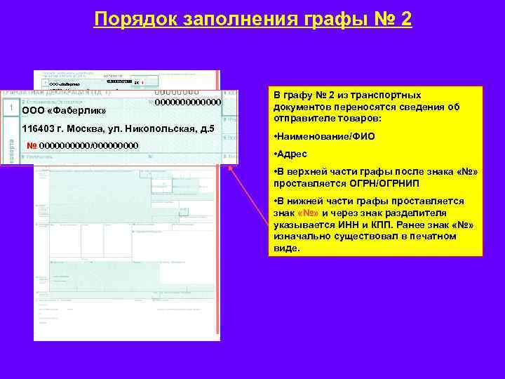 Порядок заполнения графы № 2 ООО «Фаберлик» 1036000507399 ЭК 1 116403 г. Москва, ул.