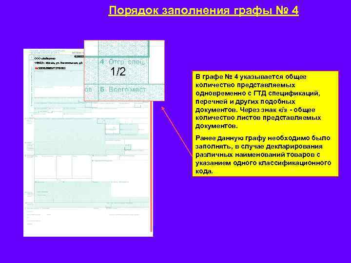 Порядок заполнения графы № 4 ООО «Фаберлик» 1036000507399 ЭК 1 116403 г. Москва, ул.