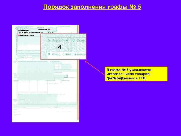 Заполнена графа. Заполненная декларация на товары. Порядок заполнения Граф декларации на товары. Правила заполнения графы. Правила заполнения графы d.