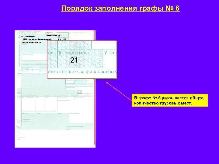 Порядок заполнения графы № 6 ООО «Фаберлик» 1036000507399 ЭК 1 116403 г. Москва, ул.