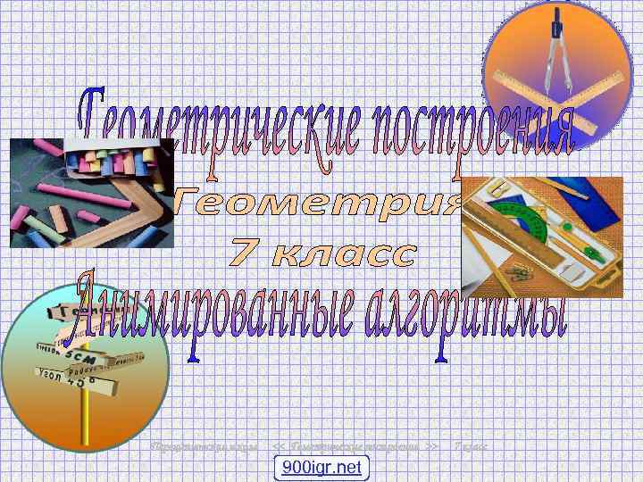 Перещепновская школа << Геметрические построения >> 900 igr. net 7 класс 