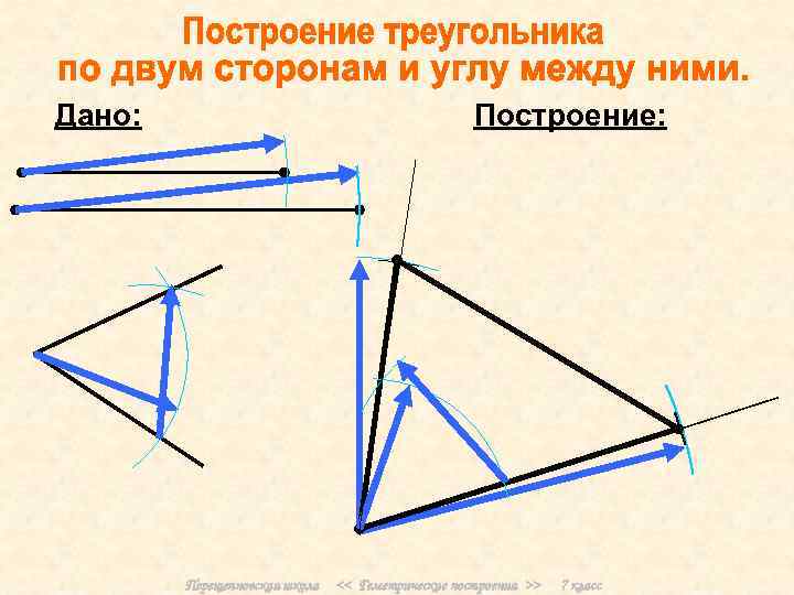 Дано: Построение: Перещепновская школа << Геметрические построения >> 7 класс 