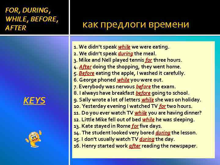 FOR, DURING, WHILE, BEFORE, AFTER KEYS как предлоги времени 1. We didn’t speak while