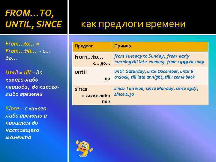 FROM…TO, UNTIL, SINCE From. . . to… = From…till… - с… до… Until =