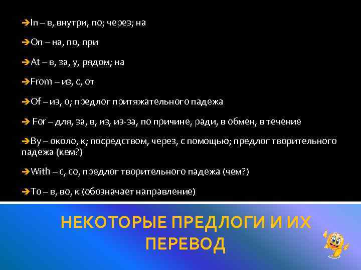  In – в, внутри, по; через; на On – на, по, при At