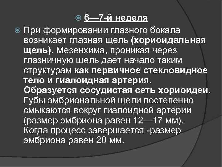 6— 7 -й неделя При формировании глазного бокала возникает глазная щель (хориоидальная щель). Мезенхима,