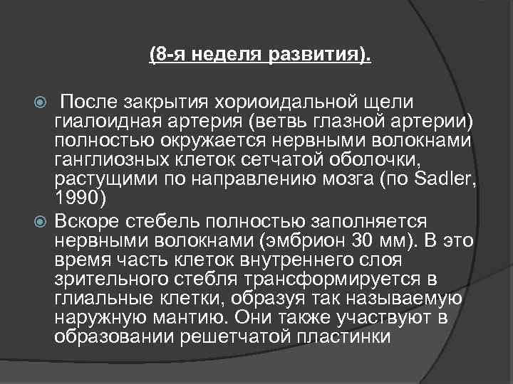 (8 -я неделя развития). После закрытия хориоидальной щели гиалоидная артерия (ветвь глазной артерии) полностью