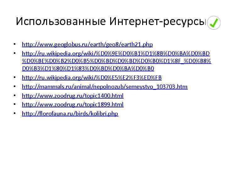 Использованные Интернет-ресурсы: • http: //www. geoglobus. ru/earth/geo 8/earth 21. php • http: //ru. wikipedia.