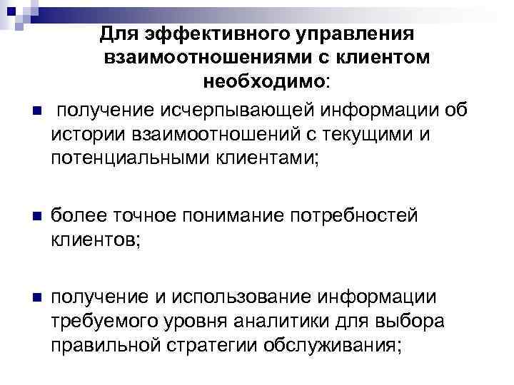 Процесс управления взаимоотношениями с клиентами. Система управления взаимоотношениями с клиентами. Управление отношениями с клиентами. Управление взаимоотношениями. Управление отношениями.